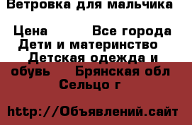 Ветровка для мальчика › Цена ­ 600 - Все города Дети и материнство » Детская одежда и обувь   . Брянская обл.,Сельцо г.